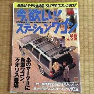 雑誌 今、欲しい！ ステーションワゴン 1997年 クオリス ボルボ V70 AWD カリブ レガシィ インプレッサ アコード オルティア ステージア