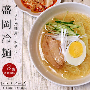 盛岡冷麺2食分×3袋(トトリフーズ キャベツキムチ入り)ととり特製ダレ 生冷麺(もりおかれいめん)キムチセット ととりふーず※送料無料