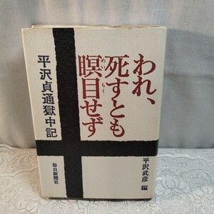 われ死すとも瞑目せず