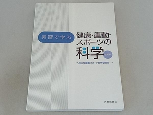 実習で学ぶ健康・運動・スポーツの科学 改訂版 九州大学健康・スポーツ科学研究会