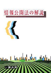 情報公開法の解説/太田雅幸【著】