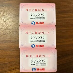 西松屋 株主優待カード 3000円分