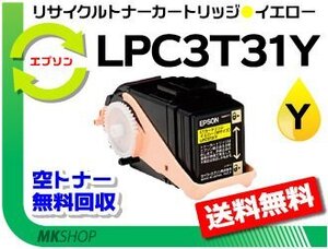 LP-M8040/LP-M8040A/LP-M8040F/LP-M8040PS/LP-M804AC5/LP-M804FC5/LP-S8160対応 リサイクルトナー イエロー エプソン用 再生品