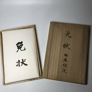 ★1円〜 平成5年 美品 日本棋院 免状 木箱 名人 三段 直筆 印