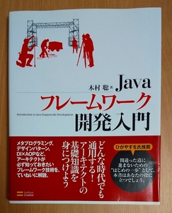 Javaフレームワーク開発入門　木村 聡　ソフトバンククリエイティブ