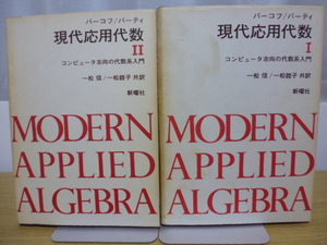 現代応用代数（Ⅰ＆Ⅱ）G.バーコフ＆バーディ著・一松信＆一松睦子共訳）新曜社刊