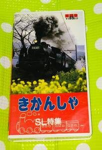 即決〈同梱歓迎〉VHS きかんしゃ SL特集 機関車 乗り物◎その他ビデオDVD多数出品中∞M135