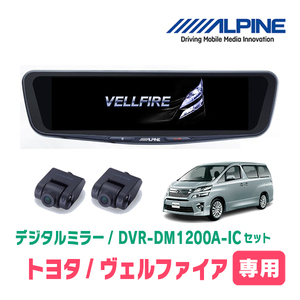 ヴェルファイア(20系・H20/5～H27/1)専用　アルパイン / DVR-DM1200A-IC+KTX-M01-AV-20　ドラレコ搭載12型デジタルミラーセット