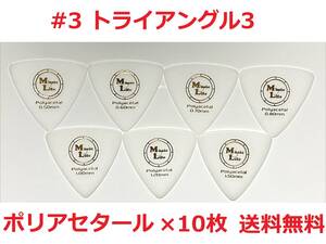 【1.00mm×10枚】MLピック #3 トライアングル3 Polyacetal (ポリアセタール) オニギリピック 三角形 【送料無料】