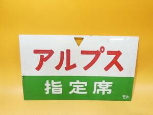 【鉄道廃品】　鉄道看板　 愛称板　両面　アルプス　たてしな　指定席　モト　三角穴　 長さ縦約14.5cm 横約24cm J1 S1367