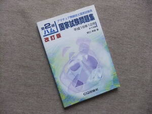 ■第2級ハム国家試験問題集　改訂版■