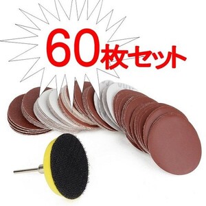 60枚セット　50ｍｍ/50Φ　サンディングパッド　サンドペーパーディスク　マジック式　