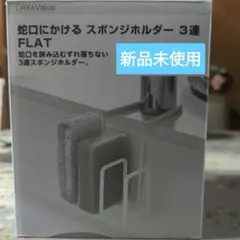 蛇口にかけるスポンジホルダー3連FLAT値下げしました。