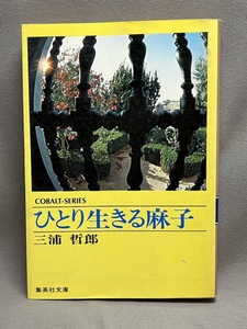 三浦哲郎　『ひとり生きる麻子』　集英社文庫　コバルト・シリーズ