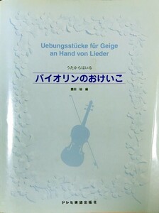 うたからはいる バイオリンのおけいこ 豊田耕 編 ドレミ楽譜出版社