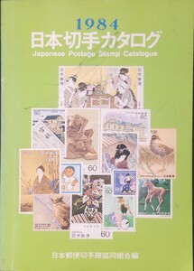 日本切手カタログ1984年度版