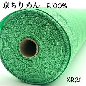 XR21 京ちりめん　22.5 m 若緑色　ミントグリーン　レーヨン100% 二越　つまみ細工　つるし飾り　和手芸　服飾雑貨　京都産　日本