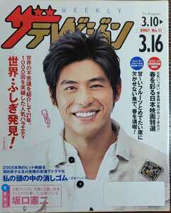 ★坂口憲二表紙のニッセイザテレビジョン2007年3月10日号★