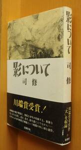 司修 影について 初版帯付