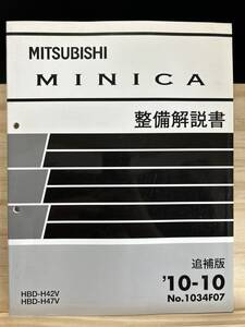 ◆(40423)三菱 ミニカ MINICA 整備解説書 追補版 