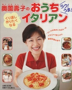 奥薗壽子のラク！うま！くり返し作りたくなるおうちイタリアン／主婦と生活社