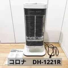 【美品】コロナ CORONA 遠赤外線ストーブ DH-1221R 2021年製