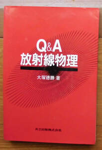 「終活」大塚徳勝『Q＆A放射線物理』共立出版（1995）初