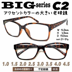 ＋1.5 BIG C2 大きめ　老眼鏡　ビック　在庫少ない　ザ老眼鏡　大きい