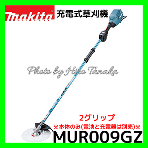 マキタ 充電式草刈機 MUR009GZ 本体のみ 40Vmax 2グリップ 電池と充電器別売 255mmDCホワイトチップソー 沖縄県・離島・個人宅配送不可