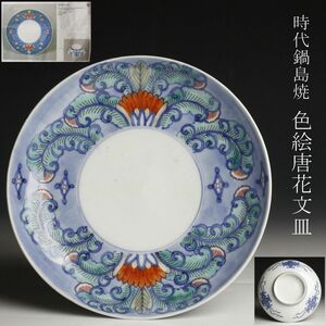 【LIG】時代 鍋島焼 色絵 唐花文皿 18㎝ 古美術品 図録掲載類似手 コレクター収蔵品 [.QU]24.3