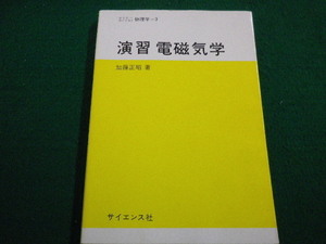 ■演習電磁気学　加藤正昭　サイエンス社　2006年■FAIM2022030427■