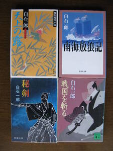 白石一郎　南海放浪記・天上の露・戦国を斬る・秘剣　４冊セット　中古本