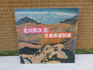 北川民次と児童画運動展　常葉美術館