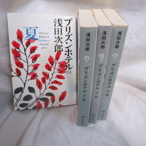 ●◆浅田次郎「プリズンホテル」 文庫本 全4巻　集英社文庫