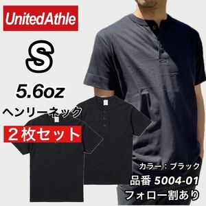 新品未使用 ユナイテッドアスレ 5.6oz ヘンリーネック 無地 半袖Tシャツ 黒2枚セット Sサイズ United Athle