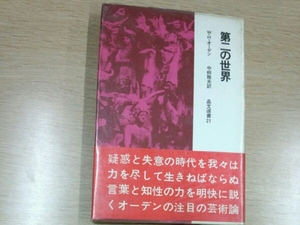 第二の世界■W・Ｈ・オーデン　中桐雅夫　晶文選書２１