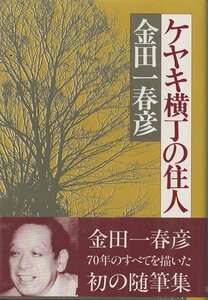 （古本）ケヤキ横丁の住人 金田一春彦 東京書籍 KI5168 19831115発行