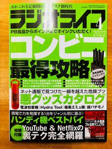 ■ラジオライフ　2022年4月号　コンビニ　ジャミング　　ハンディ機　大窪シゲキ　桃井はるこ　ブルーインパルス　盗聴　安田理央