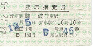 【硬券 座席指定券】「四国3号」南海電鉄　昭和48年　難波駅