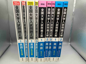 全国大学入試問題正解　英語　私立大学編　国公立大編　追加掲載編　9冊セット