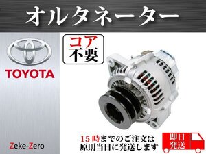 【トヨタ ダイナ XZU350H XZU351D XZU352D XZU400】オルタネーター コア不要 27040-2220B 102211-0430