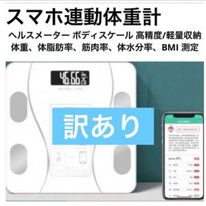 体組成計 体脂肪 Bluetooth スマホ連動　ホワイト　訳アリ 体重計