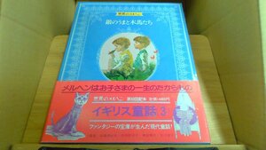 銀のうまと木馬たち　世界のメルヘン6