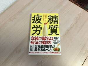 美品★糖質疲労 山田悟 帯付き