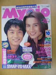 IZ0861 Myojo 平成9年10月1日発行 kinkikids TKIO V6 安室奈美恵 SPEED MAX 河村隆一 広末涼子 篠原ともえ 滝沢秀明 SMAP