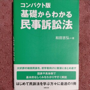 基礎からわかる民事訴訟法 （コンパクト版） 和田吉弘／著