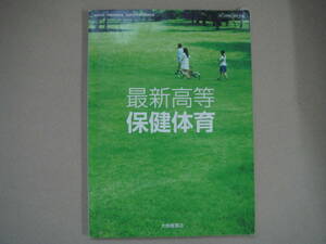 最新高等保健体育◆大修館書店◆平成28年4月1日発行　タカ43-2