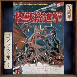 ゴジラ大全集 リマスターシリーズ：：怪獣総進撃 オリジナル・サウンドトラック／70周年記念リマスター（SHM-CD） 伊福部昭（音・