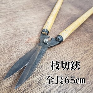 枝切鋏　刈込鋏　全長65cm 植木鋏　剪定鋏　園芸用品 　庭木　伐採　造園用　工具　庭師　古道具　アンティーク　レトロ【120n383】