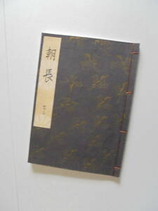 新品同様『　朝　長　』観世流謡曲一番本　檜書店刊